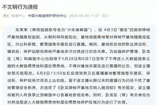 哈克斯：球探报告说对手内线很弱 所以我今天一直在冲击内线